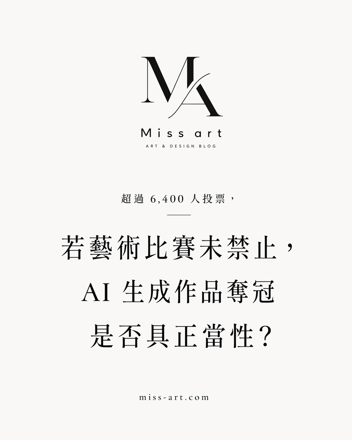 6,400 人投票，45% 說 AI 奪冠不正當—但藝術圈真正的問題不在這裡