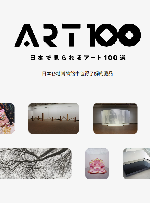 日本政府動員 400 間美術館、花了半年才選出來的名單，為什麼委員說它「不完美」？